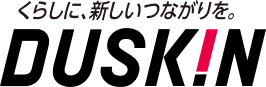 くらしに、新しいつながりを。 DUSKIN