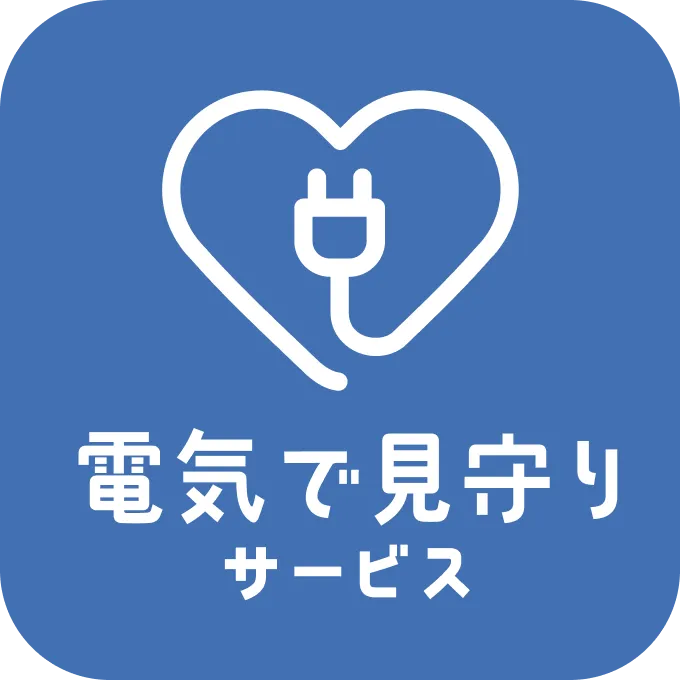 電気で見守りサービス