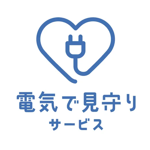 電気で見守りサービス